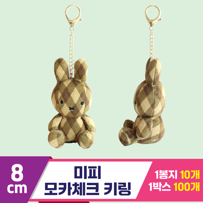 [3RD]8cm 미피 모카체크 키링