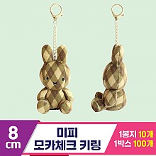 [3RD]8cm 미피 모카체크 키링