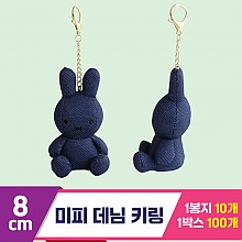 [3RD]8cm 미피 데님 키링