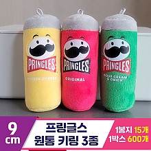 [K2B]9cm 프링글스 원통 키링 3종<30>