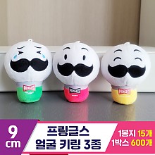 [K2B]9cm 프링글스 얼굴 키링 3종<30>