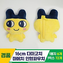 [MC]16cm 다마고치 마메치 인형파우치