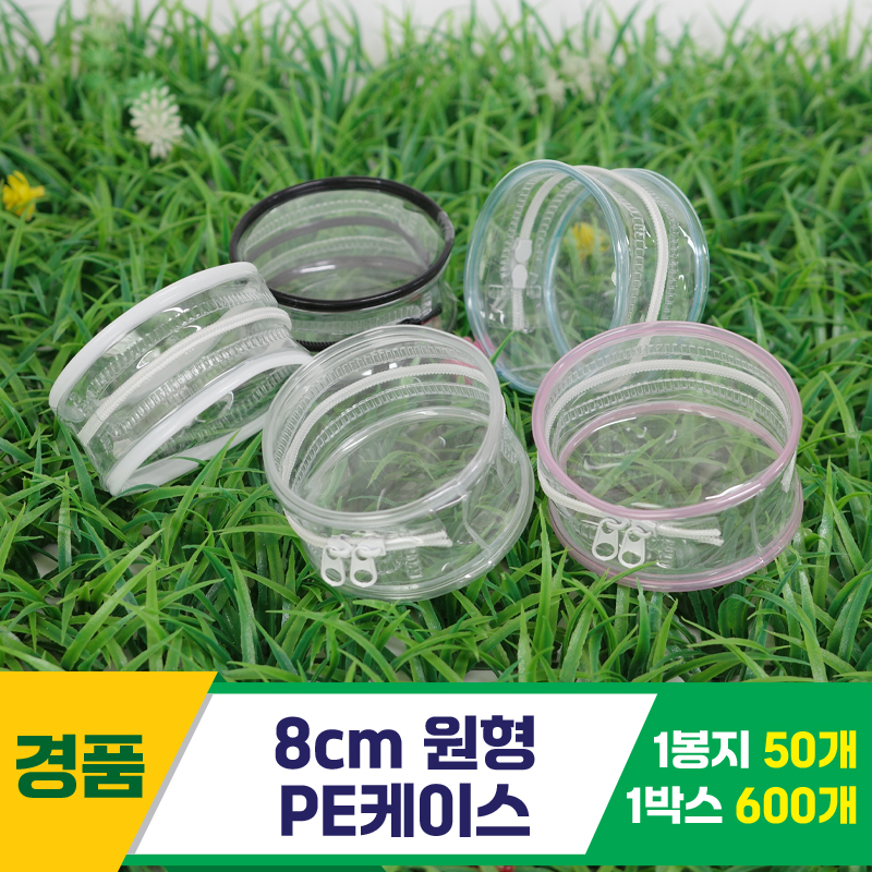 [GG]8cm 원형 PE케이스<50>