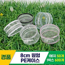 [GG]8cm 원형 PE케이스<50>