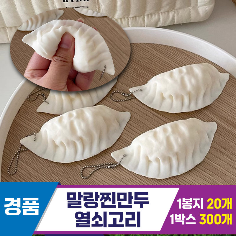 [GG]말랑찐만두 열쇠고리<20>