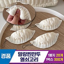 [GG]말랑찐만두 열쇠고리<20>