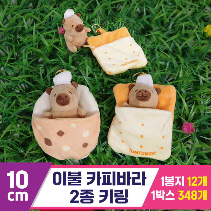 [GG]10cm 이불카피바라 2종 키링<12>
