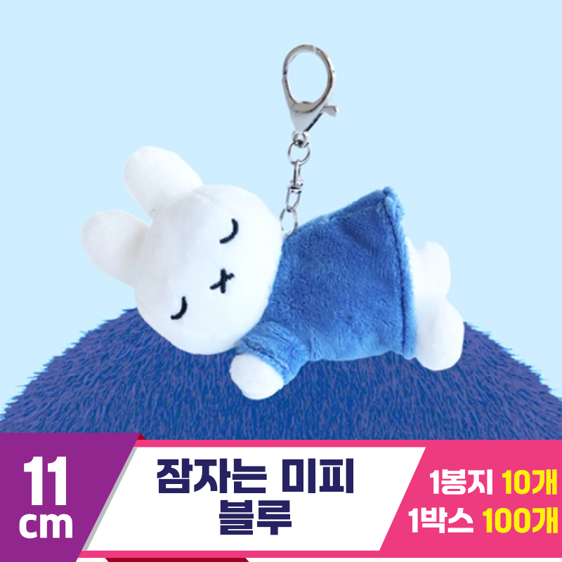 [NT]11cm 잠자는 미피 블루<10>
