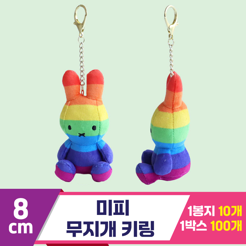 [3RD]8cm 미피 무지개 키링<10>
