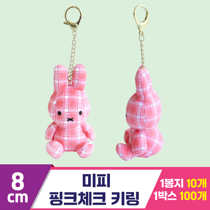 [3RD]8cm 미피 핑크체크 키링<10>