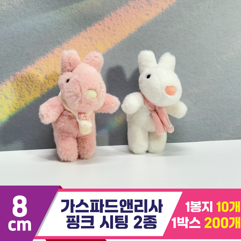 [SY]8cm 가스파드앤리사 핑크 시팅 2종<10>