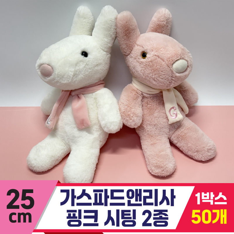 [SY]25cm 핑크 가스파드앤리사 시팅 2종