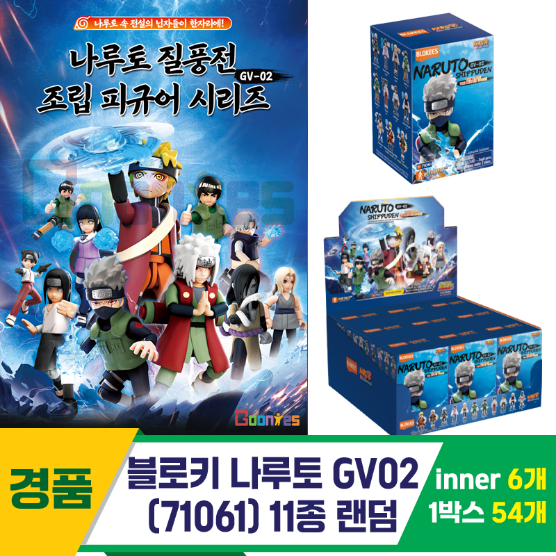 [YS]블로키 나루토 GV02(71061) 11종 랜덤
