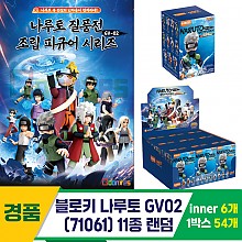 [YS]블로키 나루토 GV02(71061) 11종 랜덤