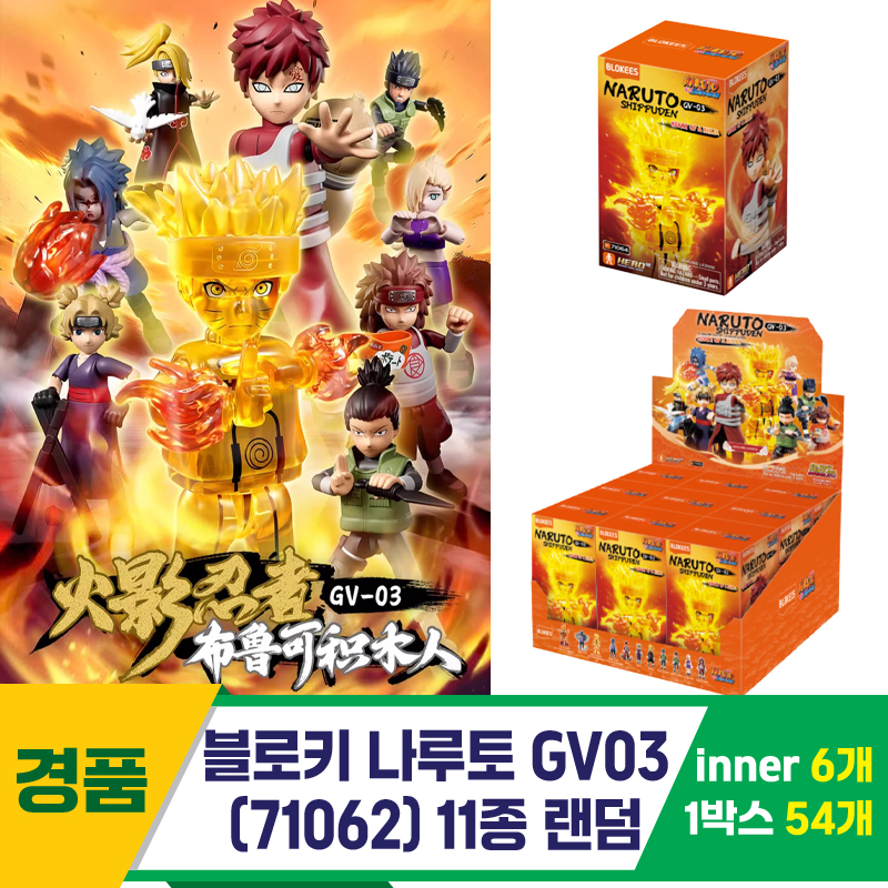 [YS]블로키 나루토 GV03(71062) 11종 랜덤