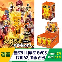 [YS]블로키 나루토 GV03(71062) 11종 랜덤