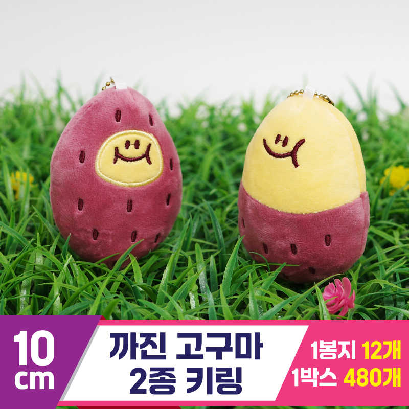 [GG]10cm 까진 고구마 2종 키링<12>