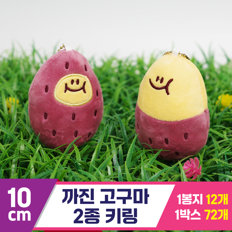 [GG]10cm 까진고구마 2종 키링<12>