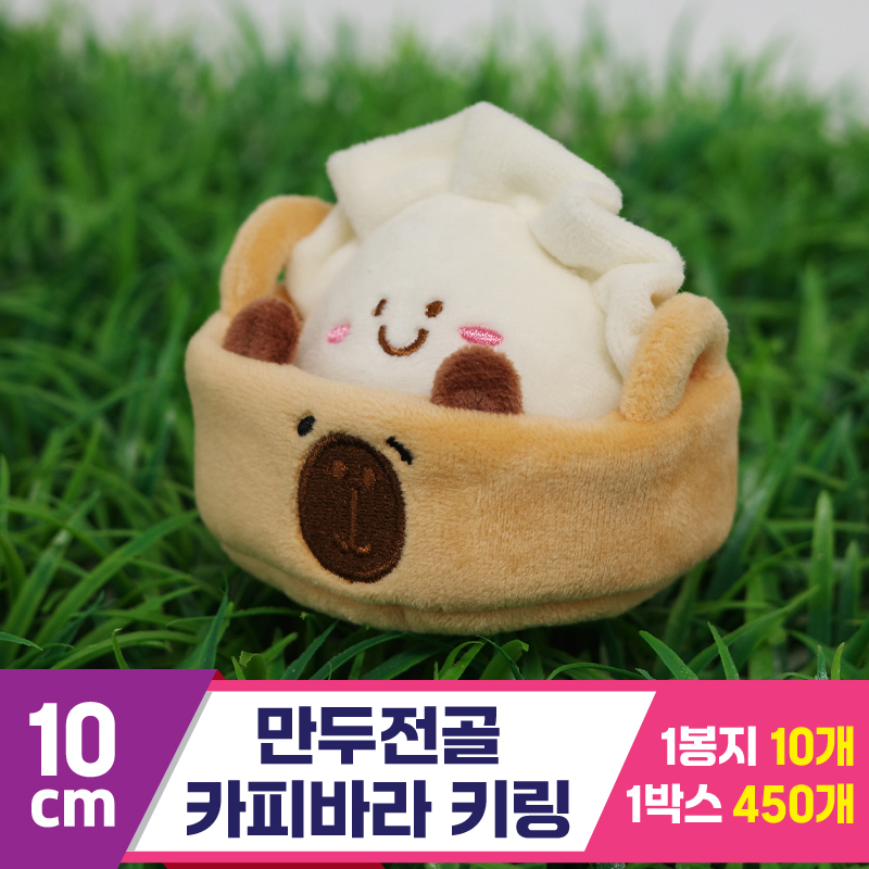 [GG]10cm 만두전골 카피바라 키링