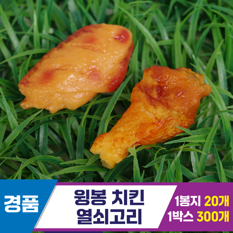[GG]윙봉 치킨 열쇠고리<20>