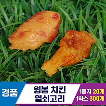 [GG]윙봉 치킨 열쇠고리<20>