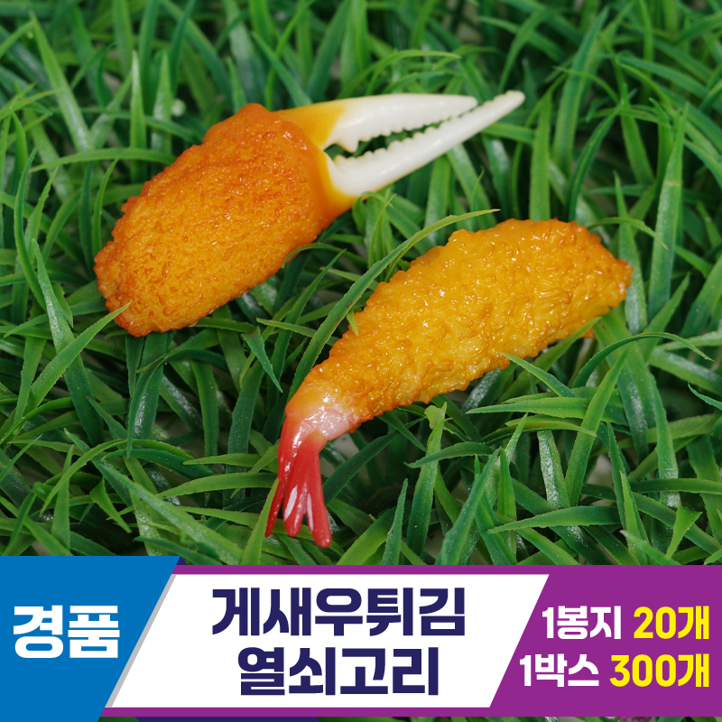 [GG]게새우튀김 열쇠고리<20>