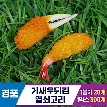 [GG]게새우튀김 열쇠고리<20>