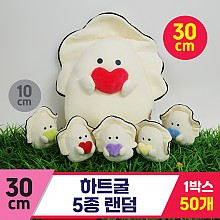 [GG]30cm 하트굴 인형 5종
