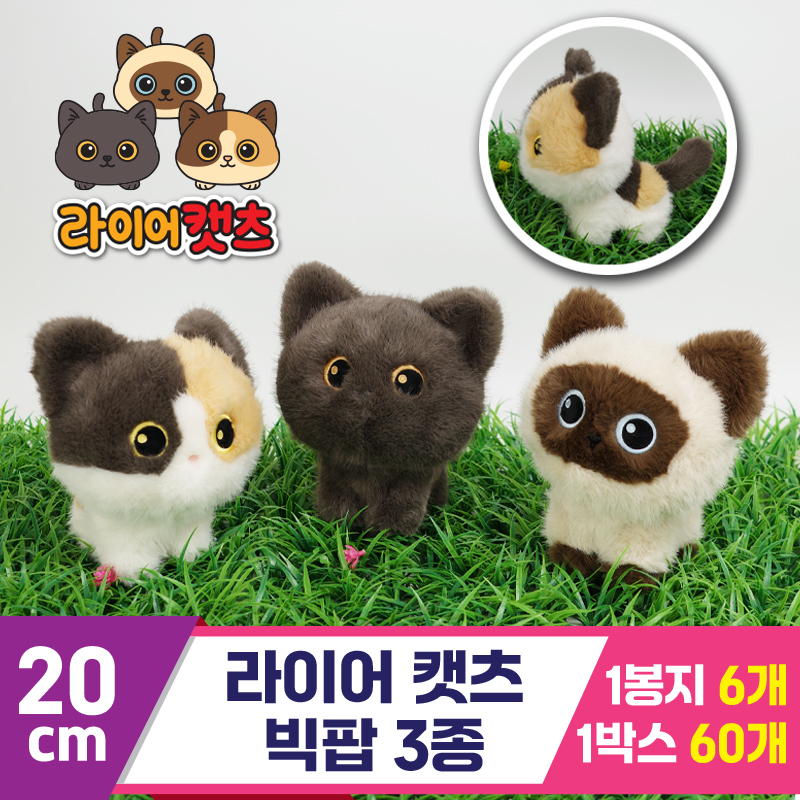 [GG]20cm 라이어캣츠 빅팝 3종<6>