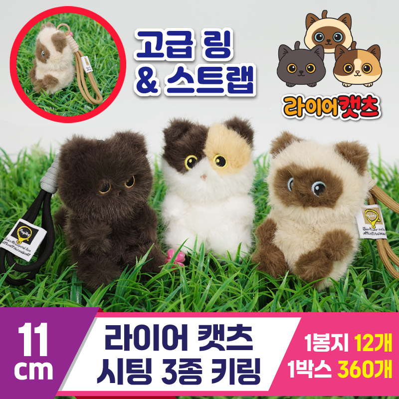 [GG]11cm 라이어캣츠 시팅 3종 키링