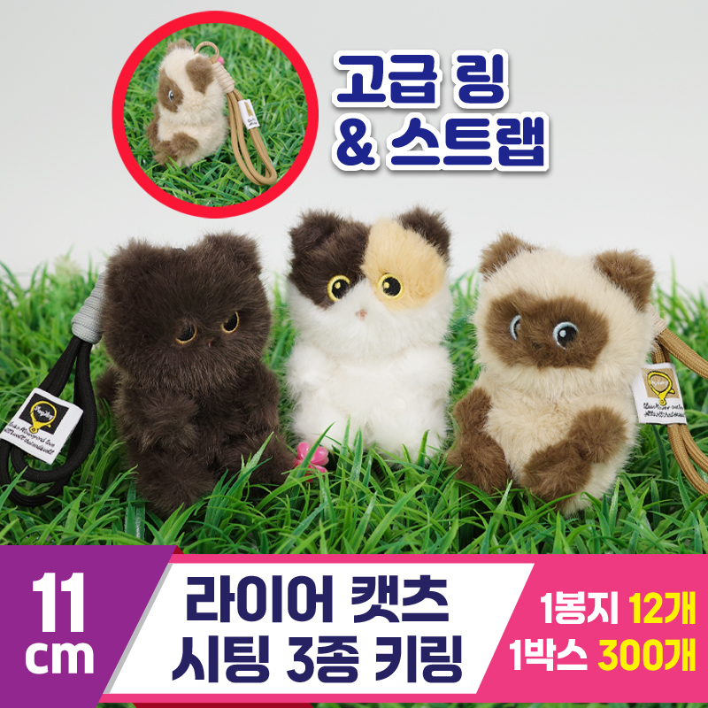 [GG]11cm 라이어캣츠 시팅 3종 키링<12>