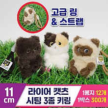 [GG]11cm 라이어캣츠 시팅 3종 키링<12>