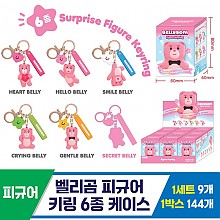 [MD]벨리곰 피규어 키링 6종 케이스<9>