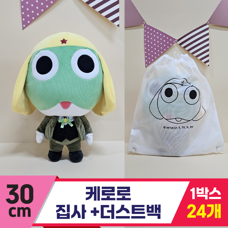 [BB]30cm 케로로 집사+더스트백