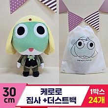 [BB]30cm 케로로 집사+더스트백