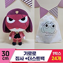 [BB]30cm 기로로 집사+더스트백