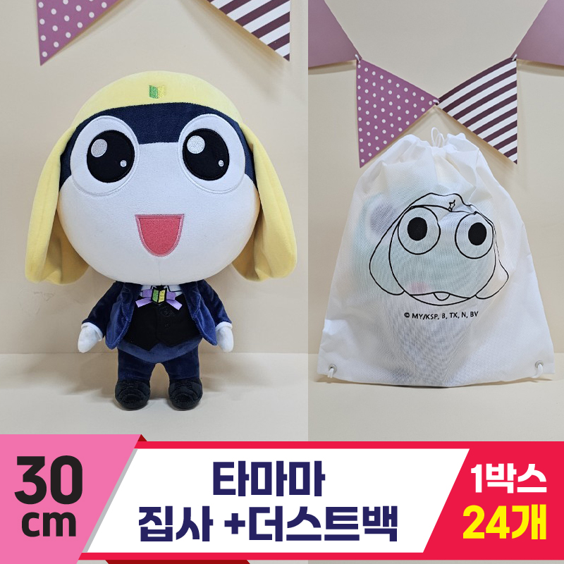 [BB]30cm 타마마 집사+더스트백