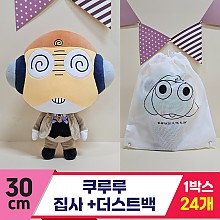 [BB]30cm 쿠루루 집사+더스트백