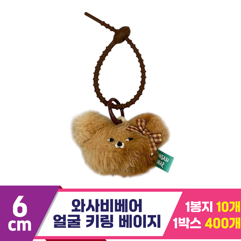 [CG]6cm 와사비베어 얼굴 키링 베이지<10>