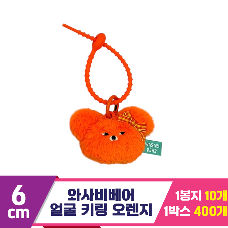 [CG]6cm 와사비베어 얼굴 키링 오렌지<10>