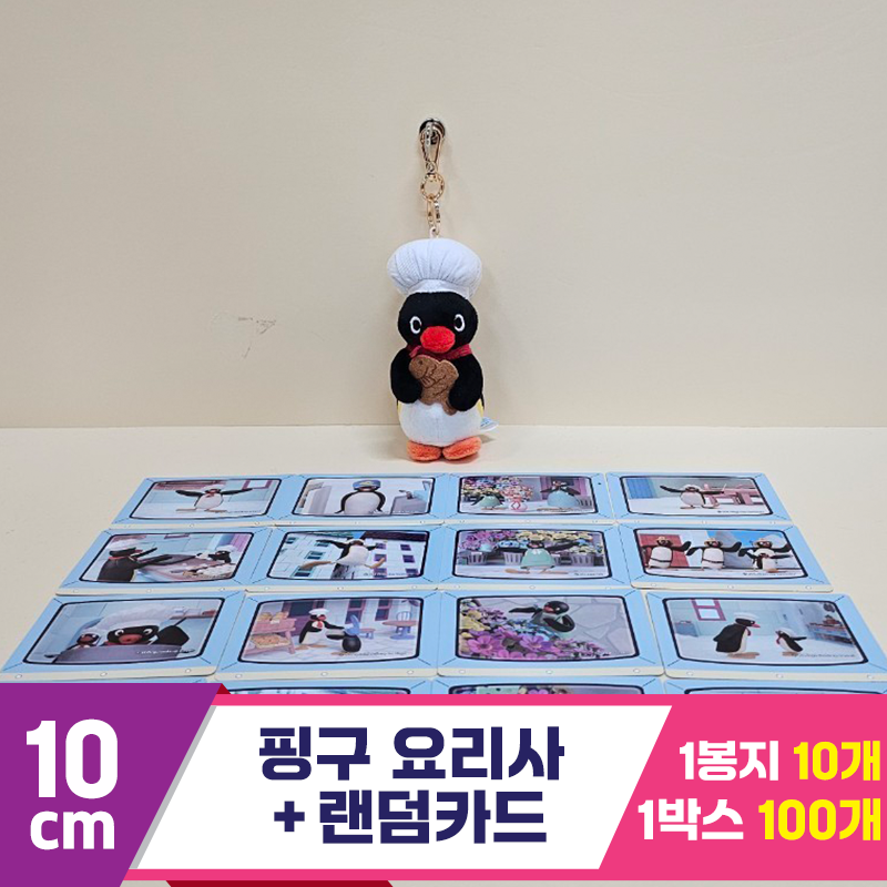 [BB]10cm 핑구 요리사+랜덤카드<10>