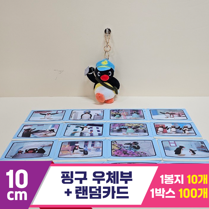 [BB]10cm 핑구 우체부+랜덤카드<10>