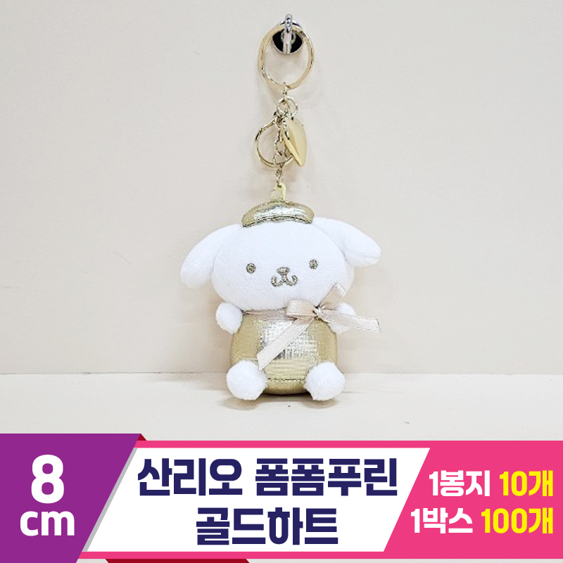 [HK]8cm 산리오 폼폼푸린 골드하트