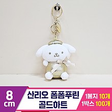 [HK]8cm 산리오 폼폼푸린 골드하트