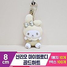 [HK]8cm 산리오 마이멜로디 골드하트<10>