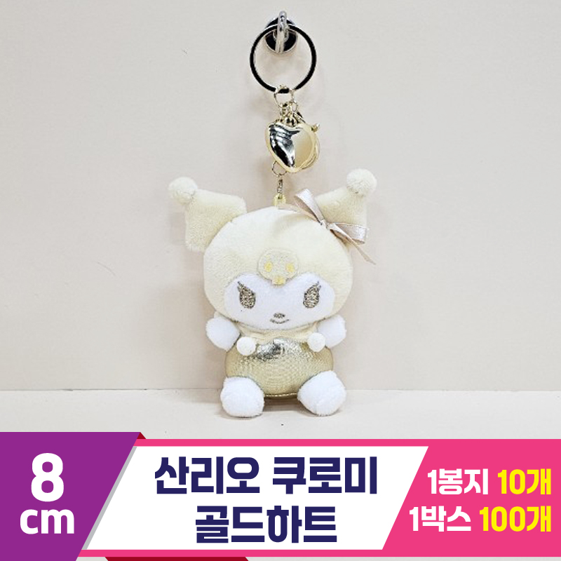[HK]8cm 산리오 쿠로미 골드하트<10>