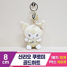 [HK]8cm 산리오 쿠로미 골드하트<10>