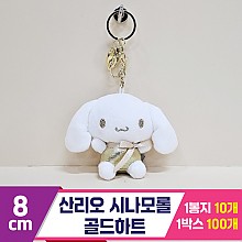 [HK]8cm 산리오 시나모롤 골드하트<10>
