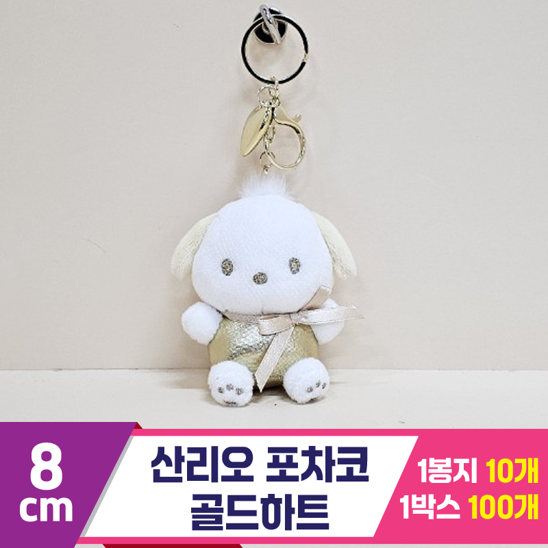 [HK]8cm 산리오 포차코 골드하트<10>