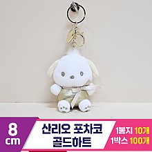[HK]8cm 산리오 포차코 골드하트<10>